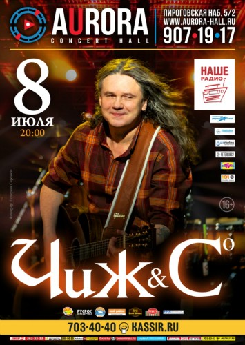 Чиж & Со. 8 июля. Aurora Concert Hall Чиж & Со. 8 июля. Aurora Concert Hall