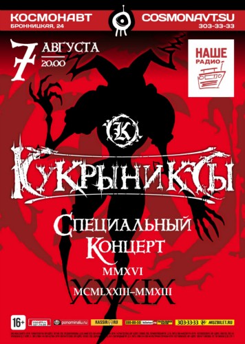 7 августа - Кукрыниксы. Специальный концерт в день рождения Михаила Горшенёва
7 августа - Кукрыниксы. Специальный концерт в день рождения Михаила Горшенёва