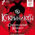 7 августа - Кукрыниксы. Специальный концерт в день рождения Михаила Горшенёва
