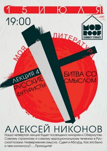 15.07.16 | Лёха Никонов | Лекция 4 | Mod Roof 15.07.16 | Лёха Никонов | Лекция 4 | Mod Roof