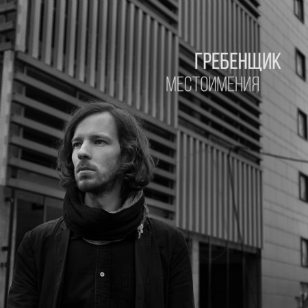 Гребенщик — Местоимения (2016) Гребенщик — Местоимения (2016)
