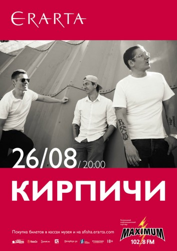 26/08/пт – «КИРПИЧИ» на ЭРАРТА Сцене 26/08/пт – «КИРПИЧИ» на ЭРАРТА Сцене