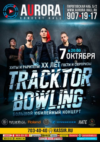 7 октября – Санкт-Петербург, Aurora Concert Hall
TRACKTOR BOWLING – XX лет 7 октября – Санкт-Петербург, Aurora Concert Hall
TRACKTOR BOWLING – XX лет