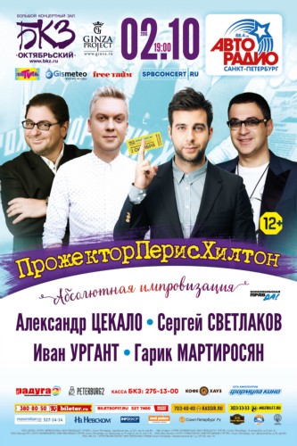 ШОУ «ПрожекторПерисХилтон» / 2 октября / БКЗ «Октябрьский» ШОУ «ПрожекторПерисХилтон» / 2 октября / БКЗ «Октябрьский»