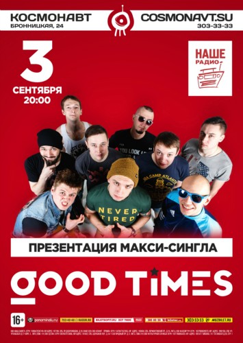3 сентября - GOOD TIMES / Презентация макси-сингла 3 сентября - GOOD TIMES / Презентация макси-сингла