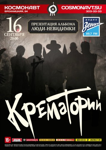 16 сентября – Крематорий. Презентация альбома «Люди-невидимки» 16 сентября – Крематорий. Презентация альбома «Люди-невидимки»