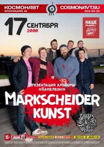 17 сентября - Markscheider Kunst. Презентация альбома «Хамелеон» 17 сентября - Markscheider Kunst. Презентация альбома «Хамелеон»