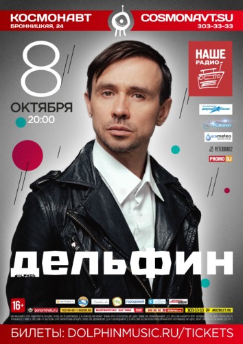 Дельфин / 8 октября / клуб «Космонавт» Дельфин / 8 октября / клуб «Космонавт»