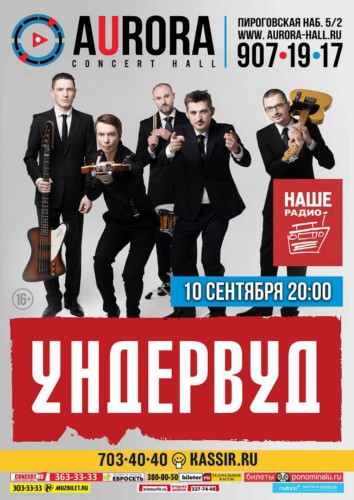 Ундервуд | Питер | Aurora Hall | 10.09 Ундервуд | Питер | Aurora Hall | 10.09