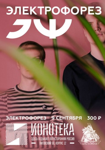 ЭЛЕКТРОФОРЕЗ | 9 СЕНТЯБРЯ | ИОНОТЕКА (СПБ) ЭЛЕКТРОФОРЕЗ | 9 СЕНТЯБРЯ | ИОНОТЕКА (СПБ)