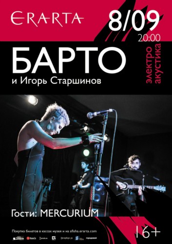 8/09/чт – «БАРТО» на ЭРАРТА Сцене 8/09/чт – «БАРТО» на ЭРАРТА Сцене