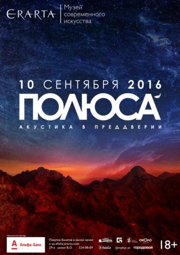 10/09/сб – «ПОЛЮСА». Концерт. Акустика 10/09/сб – «ПОЛЮСА». Концерт. Акустика