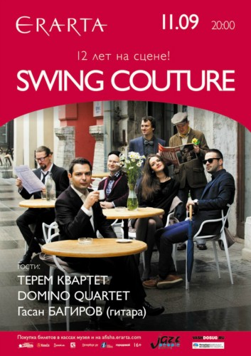 11/09/вс – SWING COUTURE. 12 лет на сцене! Концерт. 11/09/вс – SWING COUTURE. 12 лет на сцене! Концерт.