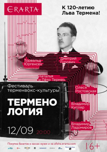 12/09/пн – VI международный фестиваль терменвокс-культуры «Терменология/Thereminology»