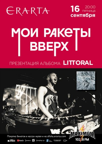 16/09/пт - «МОИ РАКЕТЫ ВВЕРХ». Концерт. Презентация альбома LITTORAL 16/09/пт - «МОИ РАКЕТЫ ВВЕРХ». Концерт. Презентация альбома LITTORAL
