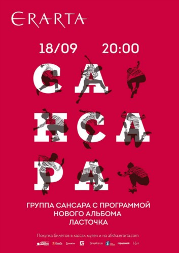 18/09/вс – «САНСАРА». Концерт 18/09/вс – «САНСАРА». Концерт