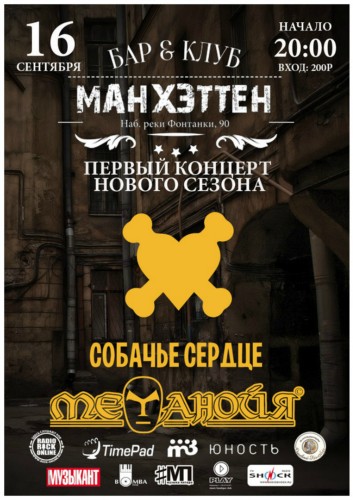 16.09 / Метанойя & Собачье Сердце / Манхэттен 16.09 / Метанойя & Собачье Сердце / Манхэттен