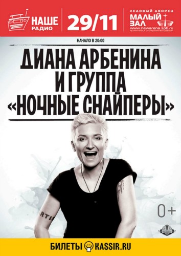 Диана Арбенина и группа «Ночные Снайперы». 29 ноября, Ледовый Дворец Диана Арбенина и группа «Ночные Снайперы». 29 ноября, Ледовый Дворец
