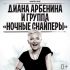 Диана Арбенина и группа «Ночные Снайперы». 29 ноября, Ледовый Дворец