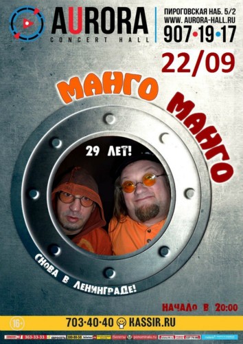 Манго-Манго в Петербурге 22.09 Манго-Манго в Петербурге 22.09