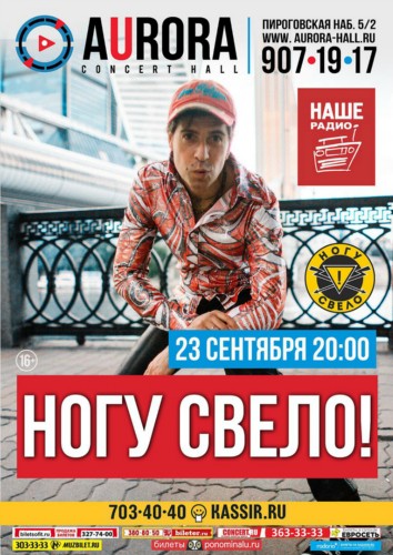 Ногу Свело! в Питере | 23/09/Aurora Concert Hall Ногу Свело! в Питере | 23/09/Aurora Concert Hall