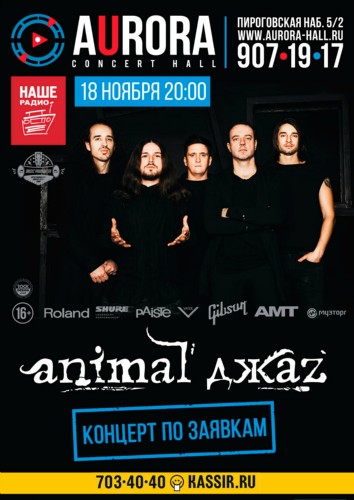 18 ноября – ANIMAL ДЖАZ @ Aurora Concert Hall 18 ноября – ANIMAL ДЖАZ @ Aurora Concert Hall