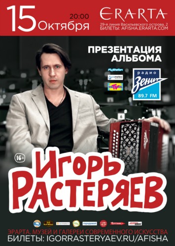 Игорь Растеряев / Презентация альбома / 15 октября / Эрарта сцена Игорь Растеряев / Презентация альбома / 15 октября / Эрарта сцена