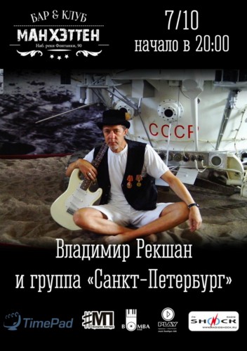Владиимр Рекщан и группа "Санкт-Петербург" - 07.10, Манхэттен, СПб Владиимр Рекщан и группа "Санкт-Петербург" - 07.10, Манхэттен, СПб