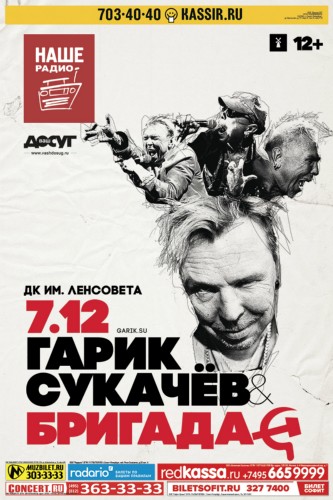 Гарик Сукачёв и «Бригада С» в Петербурге Гарик Сукачёв и «Бригада С» в Петербурге