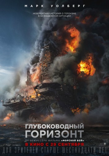 Рецензия. "Глубоководный горизонт" Рецензия. "Глубоководный горизонт"