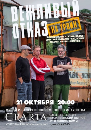 «ВЕЖЛИВЫЙ ОТКАЗ» (мск). «НА ТРОИХ» «ВЕЖЛИВЫЙ ОТКАЗ» (мск). «НА ТРОИХ»