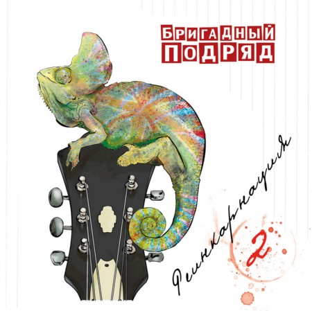 «Бригадный Подряд»
Презентация альбома. «Бригадный Подряд»
Презентация альбома.