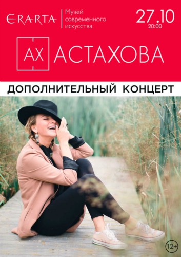Ах Астахова выступит с дополнительным концертом в петербургском музее «Эрарта» 27 октября Ах Астахова выступит с дополнительным концертом в петербургском музее «Эрарта» 27 октября