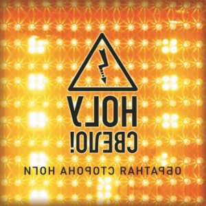 «Ногу свело!» - «Обратная сторона Ноги» «Ногу свело!» - «Обратная сторона Ноги»