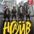 2 ноября – НАИВ. День Рождения группы.