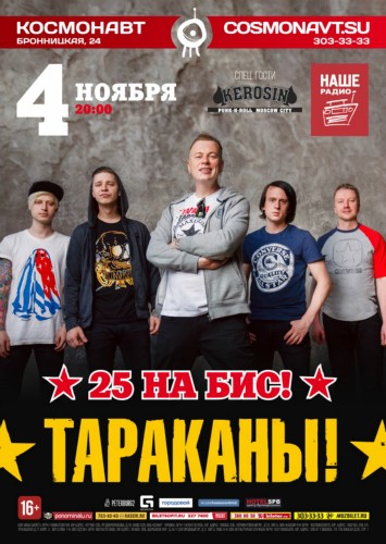 4 ноября - Тараканы! 25 на бис! 4 ноября - Тараканы! 25 на бис!