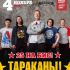 4 ноября - Тараканы! 25 на бис!