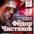 Федор Чистяков / 13.11.2016