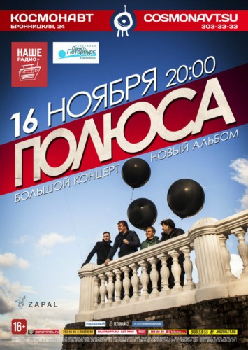 ПОЛЮСА | 16 ноября 2016 | Космонавт, СПб ПОЛЮСА | 16 ноября 2016 | Космонавт, СПб