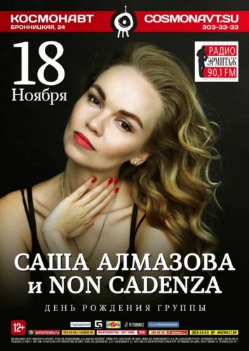 Саша Алмазова и Non Cadenza | 18.11 | Космонавт Саша Алмазова и Non Cadenza | 18.11 | Космонавт