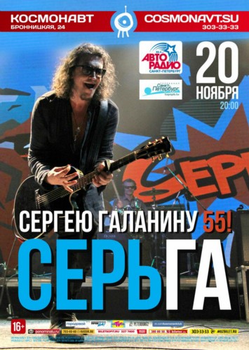 20.11 | Сергей Галанин и СерьГа | Космонавт, СПб 20.11 | Сергей Галанин и СерьГа | Космонавт, СПб