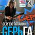 20.11 | Сергей Галанин и СерьГа | Космонавт, СПб