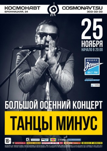 Танцы Минус | 25 ноября | клуб Космонавт, СПб