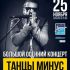 Танцы Минус | 25 ноября | клуб Космонавт, СПб