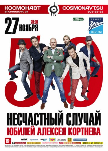 Несчастный Случай | 27 ноября | Космонавт, СПб Несчастный Случай | 27 ноября | Космонавт, СПб