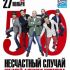 Несчастный Случай | 27 ноября | Космонавт, СПб