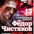 13 ноября - Федор Чистяков
Юбилейный концерт. 
Презентация альбома «НОЛЬ + 30» 
