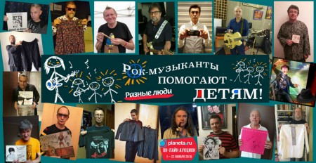 1-22 ноября - Благотворительный Рок-Аукцион «Разные Люди» 1-22 ноября - Благотворительный Рок-Аукцион «Разные Люди»