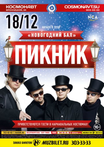 18 декабря "ПИКНИК" с программой "НОВОГОДНИЙ БАЛ"! 18 декабря "ПИКНИК" с программой "НОВОГОДНИЙ БАЛ"!