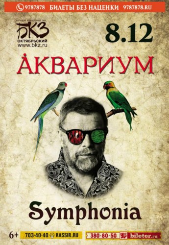 8/12 – «Аквариум. Symphonia» в БКЗ «Октябрьский» 8/12 – «Аквариум. Symphonia» в БКЗ «Октябрьский»